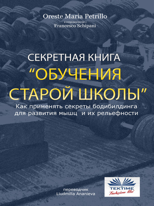 Title details for Секретная книга обучения старой школы by Oreste Maria Petrillo - Wait list